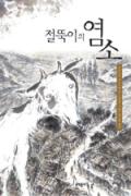 절뚝이의 염소[어린이]-이달의 읽을 만한 책  2006년 10월(한국간행물윤리위원회)